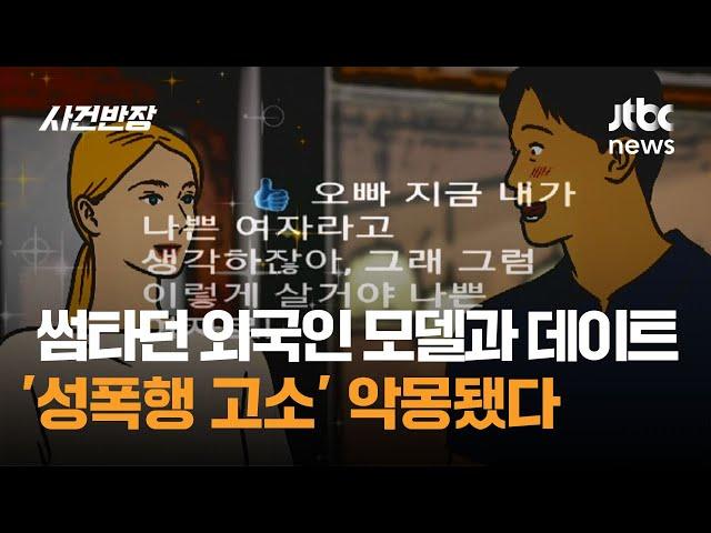 썸타던 외국인 모델과 데이트…'성폭행 고소' 악몽됐다 / JTBC 사건반장
