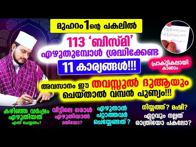 മുഹറം 1ന്റെ പകലില്‍ ബിസ്മി എഴുതുമ്പോള്‍ ശ്രദ്ധിക്കേണ്ട 11 കാര്യങ്ങള്‍!!!