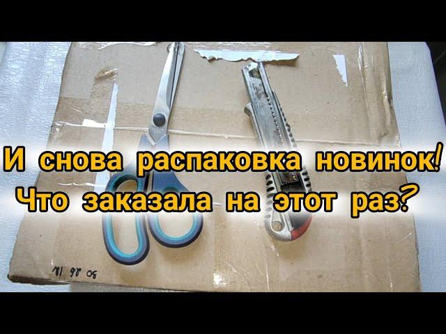 И снова распаковка новинок! Что заказала на этот раз?