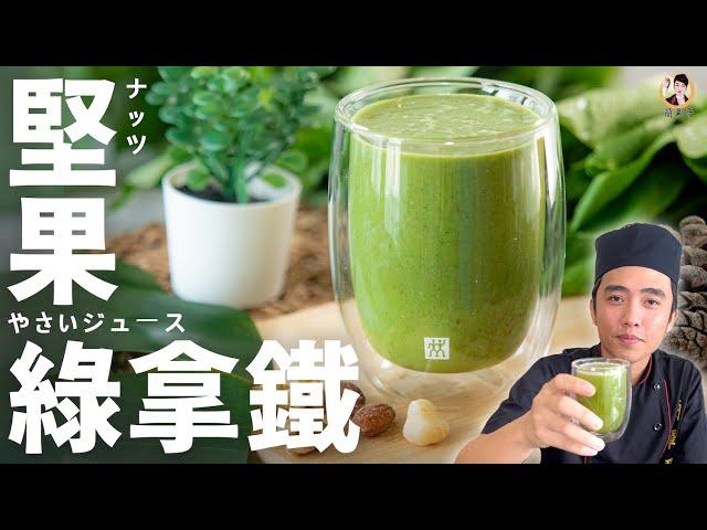 【堅果綠拿鐵】每日健康必備飲品！營養一飲而盡！Green Smoothie｜[ASMR]