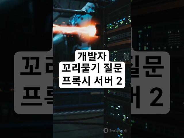 개발자 기술 면접을 위한 꼬리물기 질문 - 프록시 서버 2 #개발자 #기술면접 #coding #programming