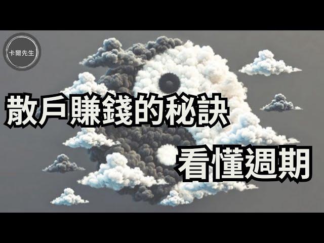 股票投資如何能賺錢?最重要看懂週期幫您趨吉避凶(EP265)20241027