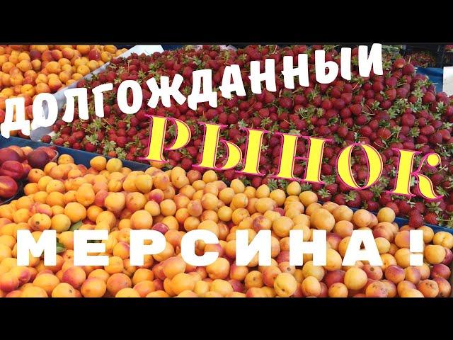 Долгожданный рынок Мерсина. Резкое повышение цен на продукты в Турции. Как выжить пенсионерам.