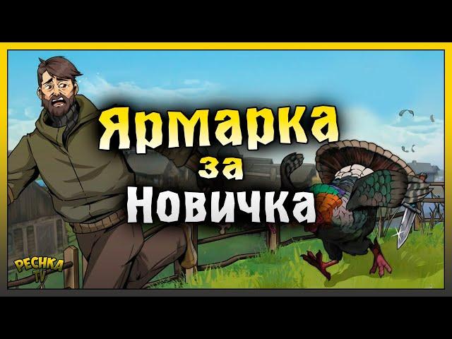 НОВИЧОК И ЯРМАРКА В ЛАСТ ДЕЙ! ЗАБРОШЕННАЯ ЯРМАРКА 1 ЭТАП! Last Day on Earth: Survival