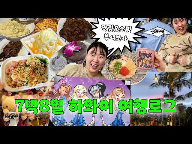 200만원대로 즐기고 온 7박8일 하와이 여행①(대한항공/에어비앤비/하와이스투시/하와이맛집/로스쇼핑)