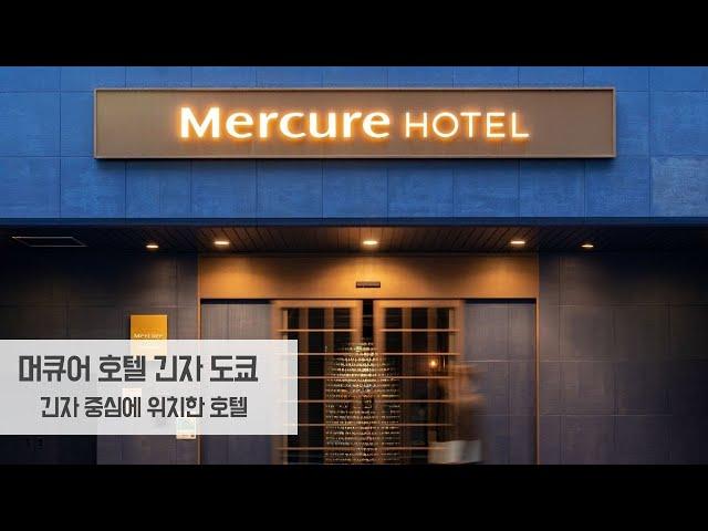 머큐어 긴자 도쿄(Mercure Tokyo Ginza) - 긴자 중심부 호텔 아코르