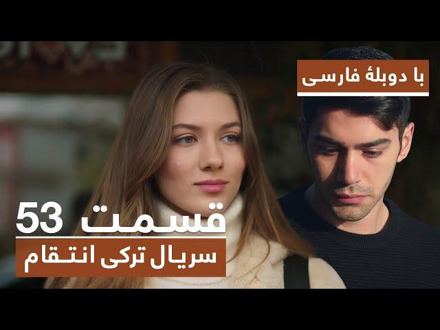 سریال جدید ترکی انتقام با دوبلۀ فارسی - قسمت ۵۳ / Vendetta New Turkish Series HD (in Persian) - EP53