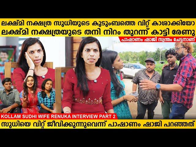 ലക്ഷ്മി നക്ഷത്രയെപ്പറ്റി പാഷാണം ഷാജി പറഞ്ഞത്, തുറന്ന് പറഞ്ഞ് രേണുക Kollam Sudhi Renu Interview Part2