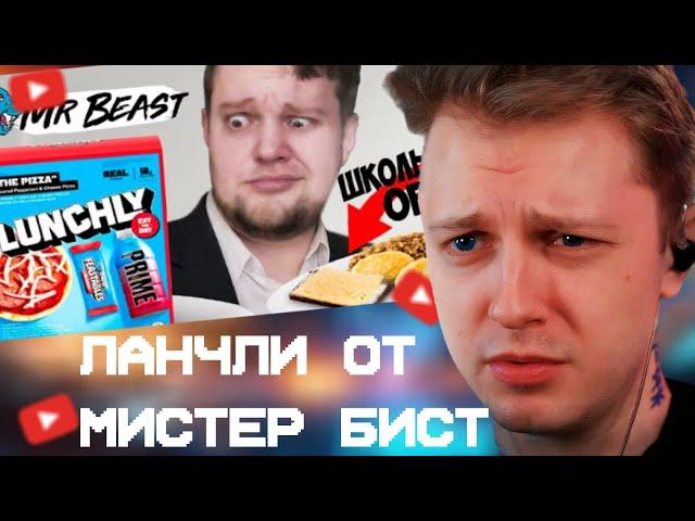 СТИНТ СМОТРИТ: Lunchly от MrBeast vs Школьный Обед - первый обзор Ланчли на русском языке