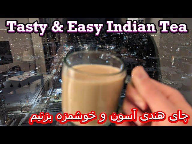 Try This Tasty & Easy Indian Tea - آموزش چای هندی خوشمزه در یک دقیقه