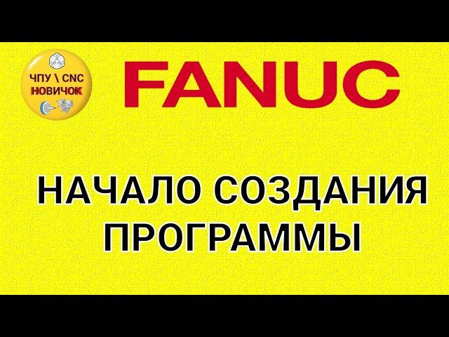 Начало создания и выбор программы FANUC