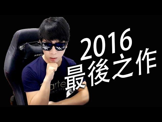 老吳2016年最後一個遊戲影片 - 是時候要突破了！！