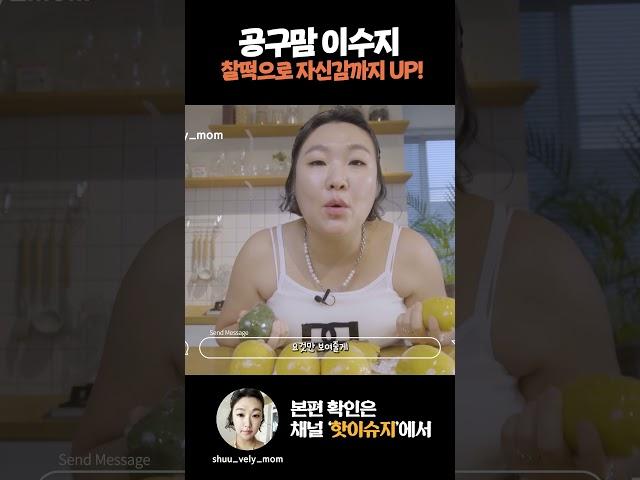 슈블리맘 이수지 자신감 UP! 이걸로 바로 해결! #이수지 #핫이슈지