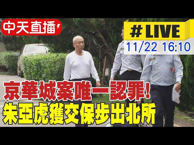 【中天直播#LIVE】京華城案唯一認罪! 朱亞虎獲交保步出北所 20241122 @中天新聞CtiNews