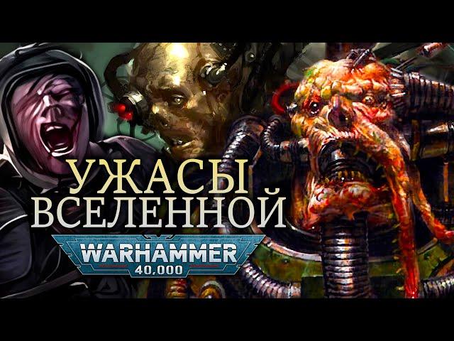 УЖАСЫ ВО ВСЕЛЕННОЙ WARHAMMER 40000