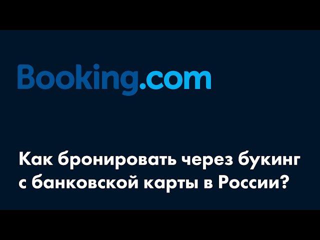 Как бронировать отели на букинге с банковской карты в россии