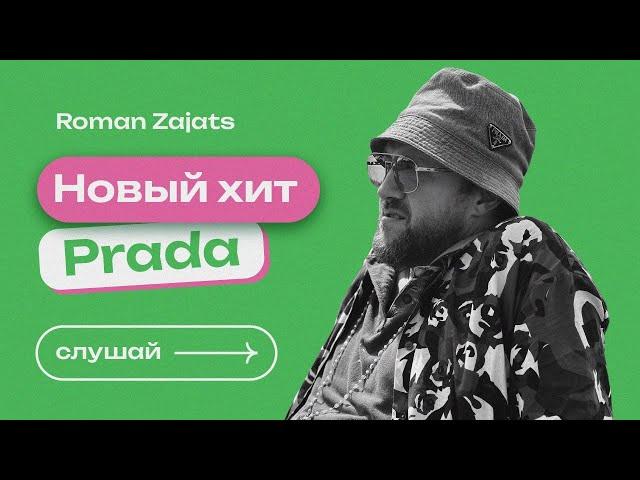 Роман Заяц - ПРАДА [Official Audio] (Eng Translate)