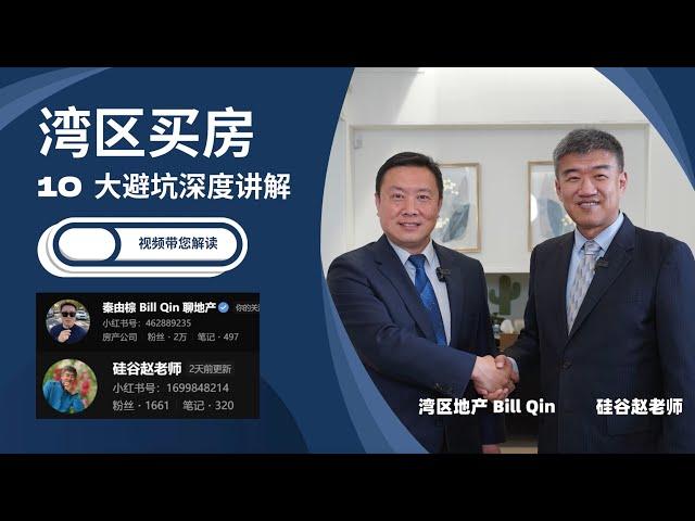 采访 BillQin湾区买房置业10大避坑深度讲解