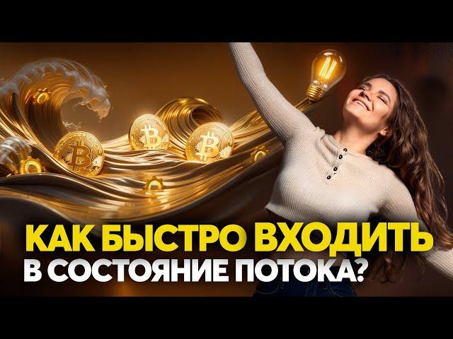 Состояние потока быстро, легко и управляемо - объяснение и практика