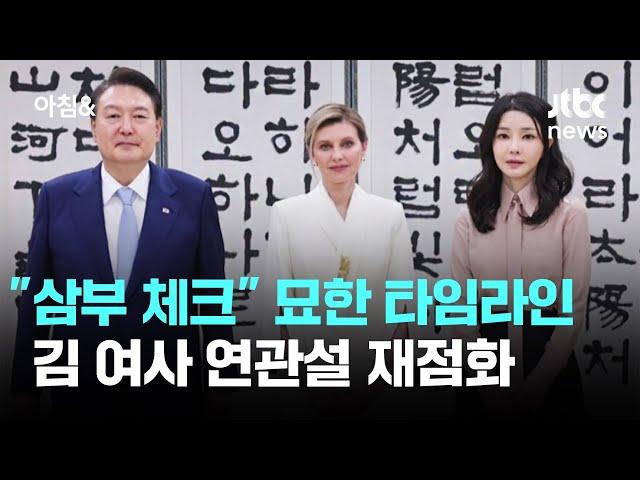 "삼부 체크하고" 묘한 타임라인…김 여사 연관설 재점화 / JTBC 아침&