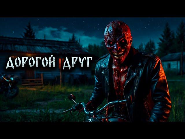 ДОРОГОЙ ДРУГ! Страшные Истории На Ночь