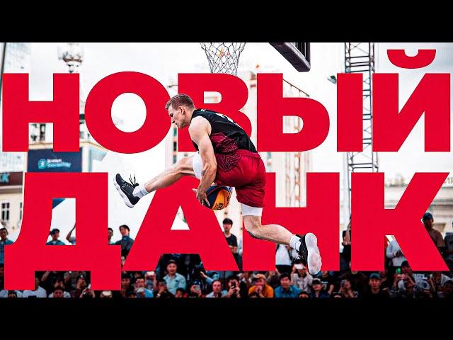 Забил НОВЫЙ ДАНК ! FIBA3X3 в Монголии | Smoove