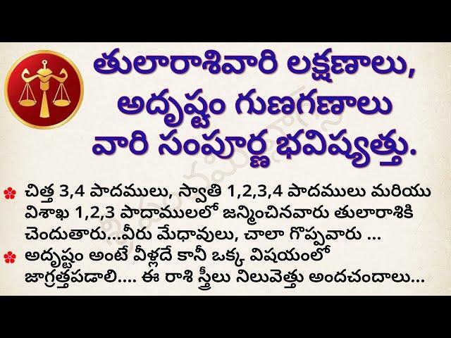 తులా రాశి లక్షణాలు | Tula Rasi Characteristics | dharma sandehalu telugu | Astrology Telugu