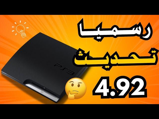 رسميا اصدار تحديث 4.92 على أجهزة PS3 !! لاتحدث جهازك قبل مشاهدة الفيديو !!