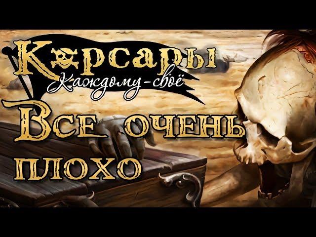 Корсары: Каждому Свое. Ода "хардкору".