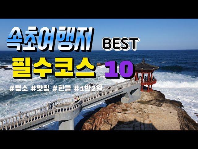 속초여행지 베스트 10 | 속초여행 | 속초가볼만한곳 | 속초여행필수코스 | 속초1박2일 | 속초 | 강원도여행