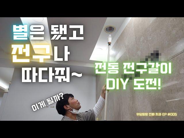 Electric Light Bulb Changer! Try This for High Ceiling Bulbs! | UDTT Real Dental Clinic Ep 005