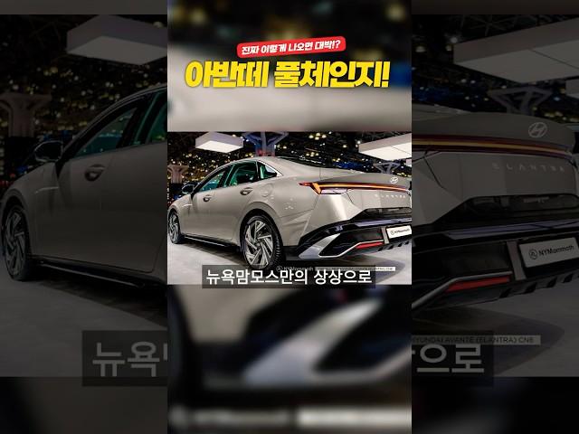 아반떼 풀체인지! 진짜 이렇게 나오면 바로 계약각?! #현대아반떼 #아반떼풀체인지 #newhyundaielantra