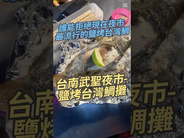 誰能拒絕現在夜市最流行的鹽烤台灣鯛 台南武聖夜市-鹽烤台灣鯛攤 #台灣美食 #美食探店 #美食 #台灣鯛 #鹽烤魚#烤魚
