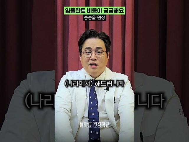 임플란트 가격이 궁금해요 : 건강보험 적용 시