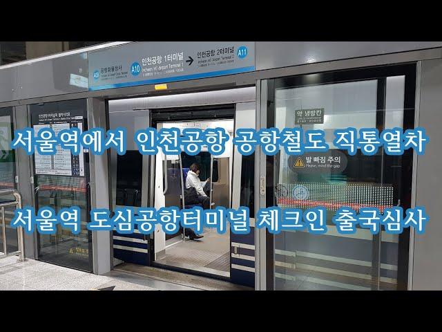 서울역 도심공항터미널 체크인 출국심사 인천공항 공항철도 직통열차