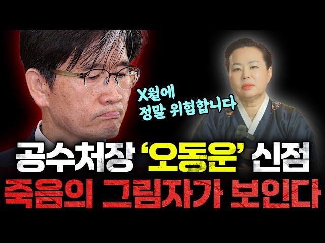 공수처장 '오동운' 앞으로의 미래 예언.. X월에 죽음의 그림자가 보인다..? 거짓증언의 진실은? | 공수처장 오동운 신점