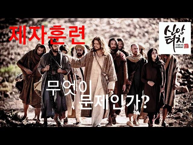 84화 제자훈련 무엇이 문제인가?