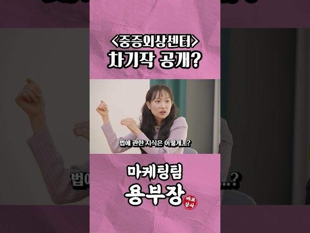 중증외상센터 차기작 공개? | 바코상사 용부장 EP. 03