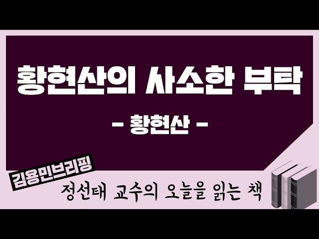 [오늘을 읽는 책] 황현산의 사소한 부탁 - 황현산