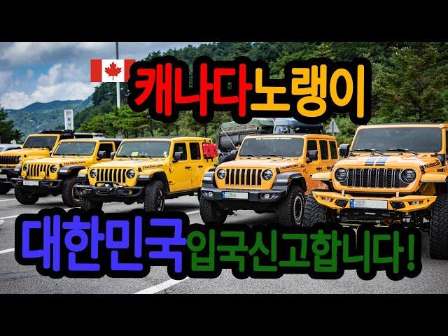 2024 대한민국 랭글러매니아 정모 참석 첫번째 이야기!!!(feat.직장인작가 캐나다 노랭이 입국신고)