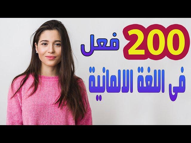 اهم 200 فعل فى اللغة الألمانية الاكثر استخداما مع وضع كل فعل داخل جملة لتسهيل الحفظ