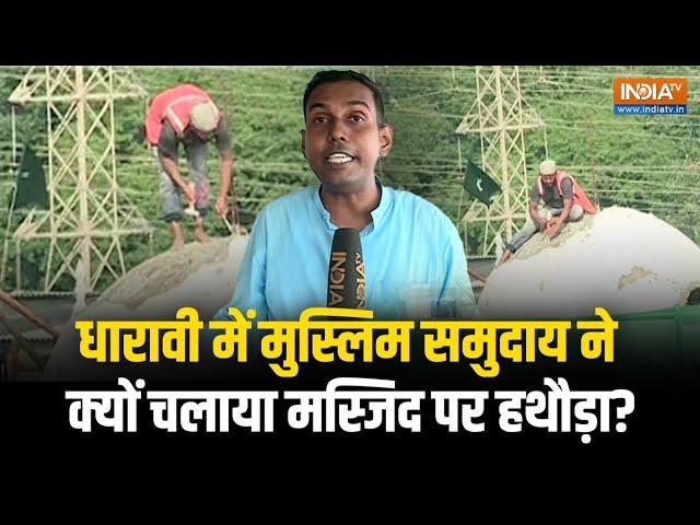 Dharavi Mosque Demolition | मुंबई के धारावी में मुस्लिम समुदाय ने खुद ही तोड़ डाली मस्जिद