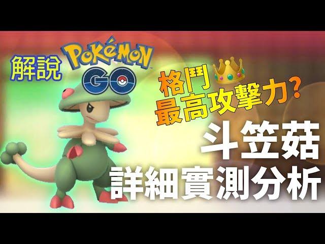 解說Pokemon GO: 格鬥系最強攻擊? 斗笠菇Breloom詳細實測分析