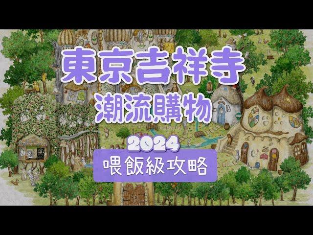 東京吉祥寺美食&潮流逛街購物懶人包攻略路線 終極收藏版