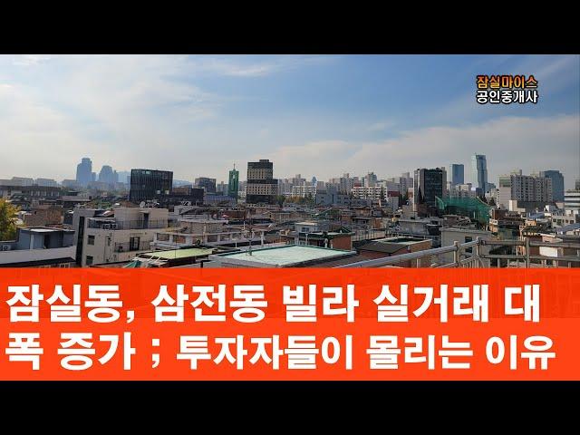잠실동, 삼전동 빌라 실거래 대폭 증가 ! 투자자들이 몰리는 이유는?