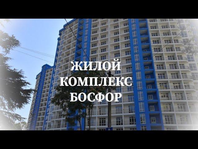 КУПИТЬ КВАРТИРУ В СОЧИ / ЖК БОСФОР / НОВОСТРОЙКИ СОЧИ / купить квартиру в сочи