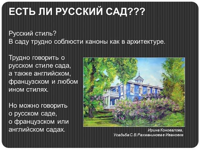 Вебинар Александра Сапелина "Русский сад", 2019