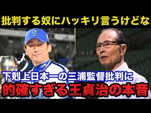 ソフトバンク王貞治会長が批判のあった横浜DeNA三浦監督.正力松太郎賞受賞に放った本音が的確すぎると話題に【プロ野球】