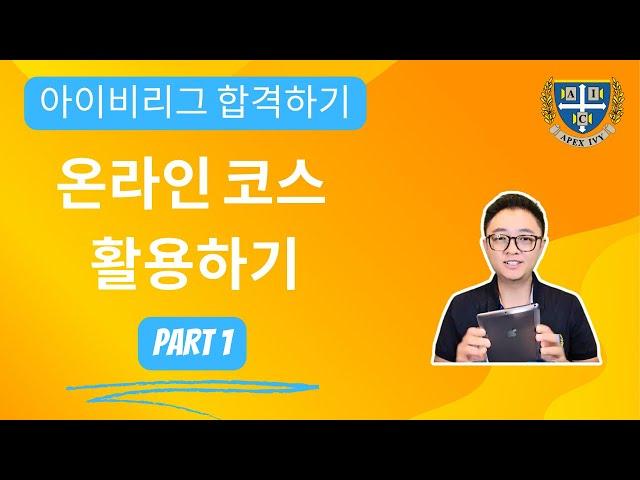 미국 대학(아이비리그) 합격을 위한 컨설팅/온라인 코스 활용하기 1부 Apex Ivy #아이비리그 #입시 #입시컨설팅 #알렉스민