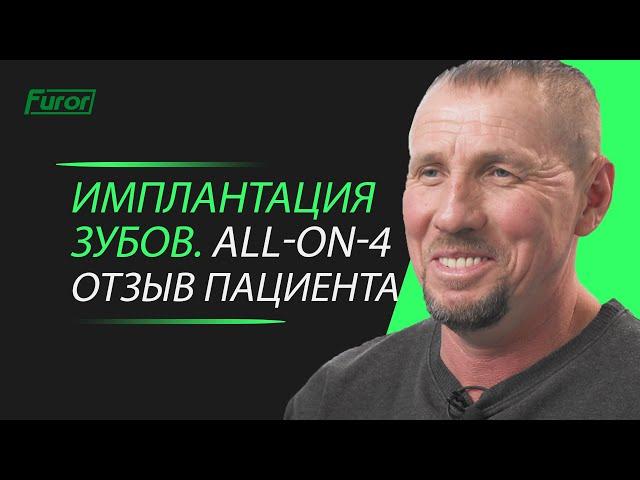 Имплантация зубов all-on-4 - отзыв пациента! Цифровая стоматология Furor.
